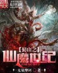 《蜀山之仙魔世纪》