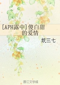（APH同人）[APH露中]傻白甜的愛情