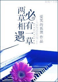 《两草相遇必有一草》