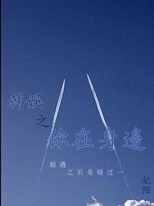（韩娱同人）韩娱之你在身边