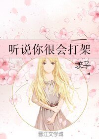 听说你很会打架