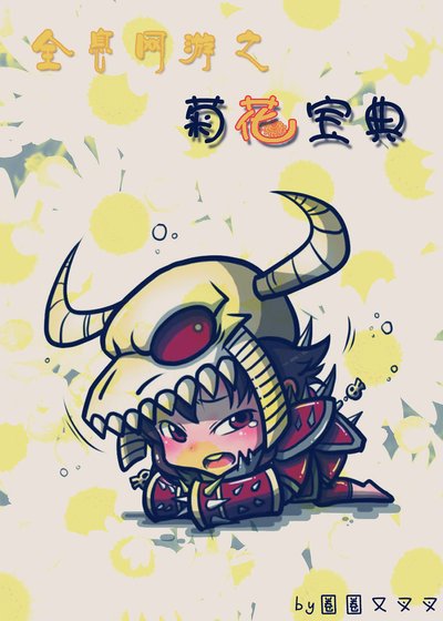《全息网游之菊花宝典》