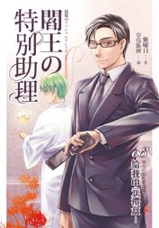 《阎王的特别助理03给我中元礼盒!(出书版)》