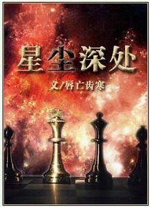 星塵深處
