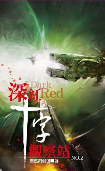 深红十字观察站(出书版)