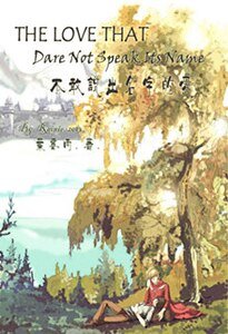 《(梅林同人)不敢说出名字的爱》