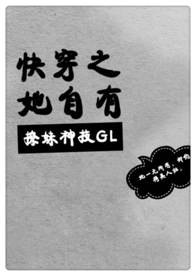 快穿之她自有撩妹神技