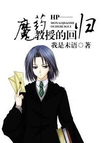 《(HP同人)魔藥教授的迴歸》