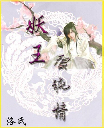 妖王很纯情