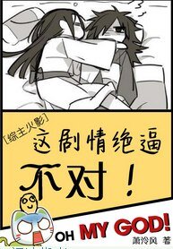 （综同人）[综]这剧情绝逼不对