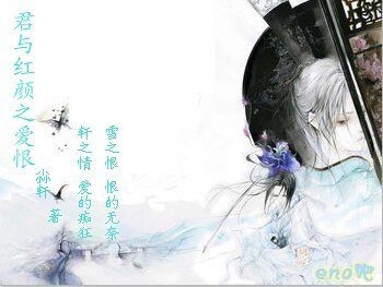 《君與紅顏之愛恨》