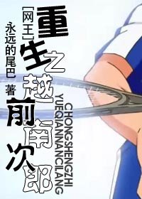 （網王同人）重生之越前南次郎