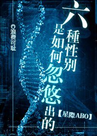 六种性别是如何忽悠出的[星际]