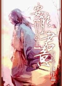 （懷玉公主同人）安能知君意？