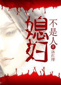 媳妇不是人