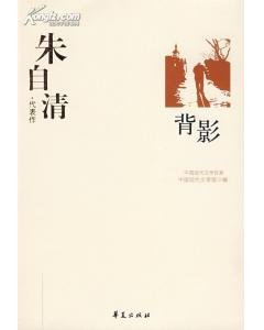 朱自清代表作（中國現代文學百家系列）