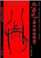（周瑜赵彦同人）兄弟恋·鱼与雁的爱情