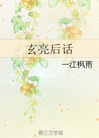 (三国同人)玄亮初话