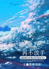 《(海贼王同人)再不放手》