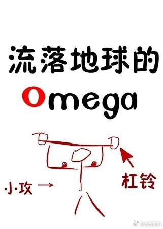 Omega受和他的地球人小攻