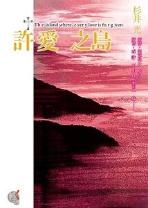 《许爱之岛》
