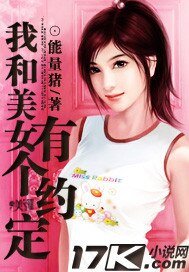 《我和美女有个约定》