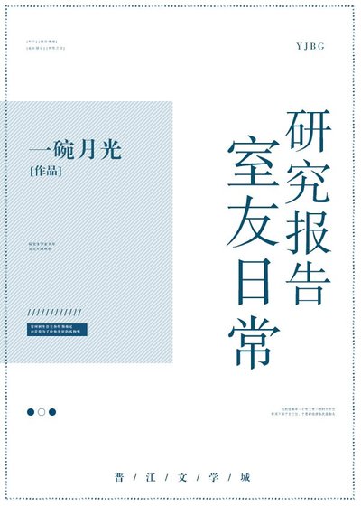 《室友日常研究報告》