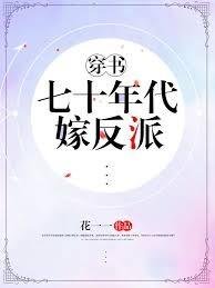 《七十年代嫁反派》