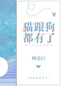 猫跟狗都有了
