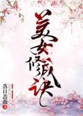 美女修成诀