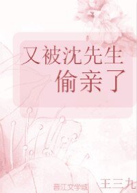 《又被沈先生偷親了》