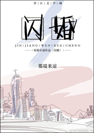 《闪婚(gl)》