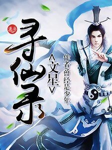 文星尋仙錄