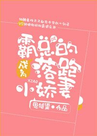 《成为霸总的落跑小娇妻》