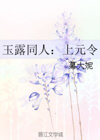 (香蜜同人)玉露同人:上元令