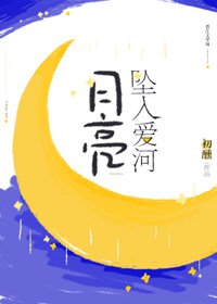 月亮坠入蔼河