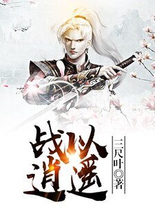 战以逍遥