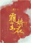 《霸王与娇花》