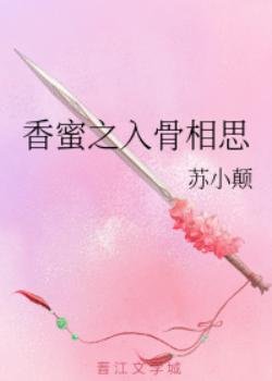 《(香蜜同人)香蜜之入骨相思》