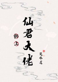 《綁上仙君大佬》