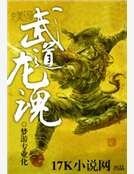 武道龍魂