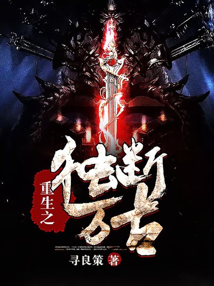 重生之独断万古