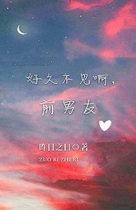 好久不見啊,前男友