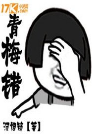《青梅错》