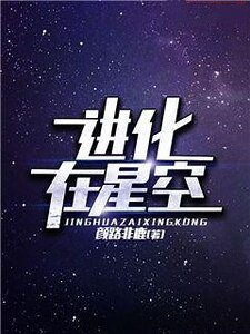 进化在星空