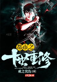 《都市之十世重修》