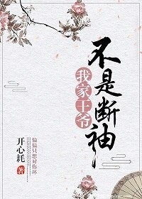 《我家王爺不是斷袖》