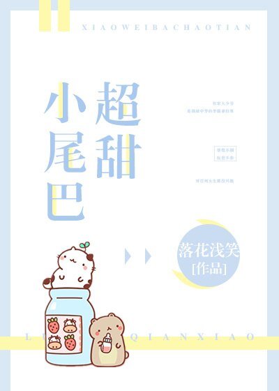 《小尾巴超甜》