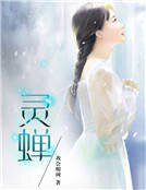 《灵蝉》