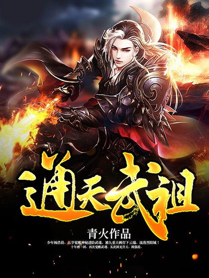 《通天武祖》
